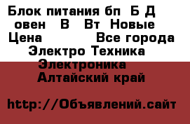 Блок питания бп60Б-Д4-24 овен 24В 60Вт (Новые) › Цена ­ 1 600 - Все города Электро-Техника » Электроника   . Алтайский край